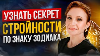 Секрет стройности для каждого знака зодиака! Как астрология поможет похудеть?