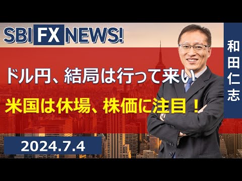 【SBI FX NEWS!】ドル円、結局は行って来い 米国は休場 ...