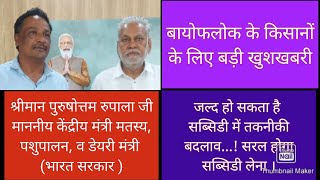 SUBSIDY IN BIOFLOC FISH FARMING सरकार द्वारा 30 लाख तक का अनुदान (छूट) जल्द हो सकता हैं तकनीकी बदलाव