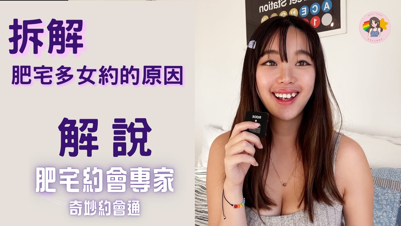 靚仔易約？肥宅約會的真正優勢！我與肥宅約會專家 約後感