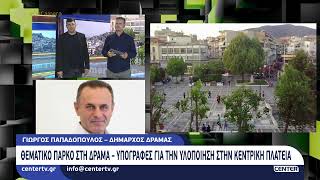 Θεματικό πάρκο στη Δράμα: Υπογραφές για την υλοποίηση στην κεντρική πλατεία