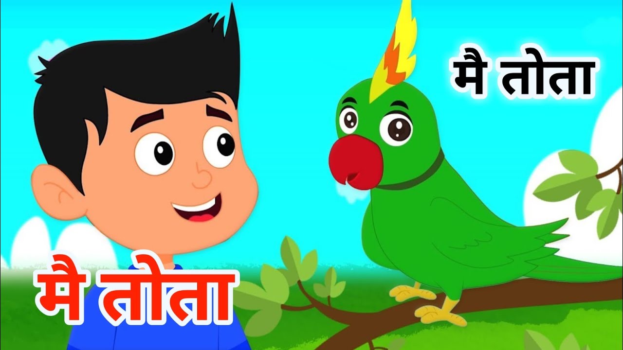 Main tota hare rang ka hindi rhymes मैं तोता मैं तोता hindi