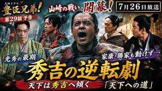 【大河ドラマ 豊臣兄弟！】第29話予告7月26日放送?山崎の戦い開幕！光秀の最期と秀吉の逆転劇?家康・勝家も動けず…天下は秀吉へ傾く?「天下への道」? NHK