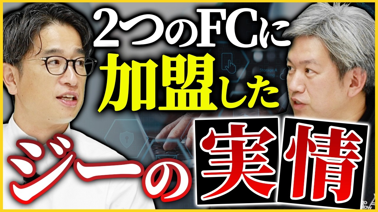 【Build’s×スマイルカーズ】なぜ2つのFCに加盟したのか？これがひとり社長の最適解?!【フランチャイズ】