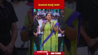 ముందుంది ముసళ్ల పండగ | #kavitha #telanganarastrasena #shorts #abn