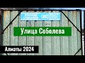 Улица Соболева в Алматы. Турксибский район города Алматы. Казахстан, 2024 год.