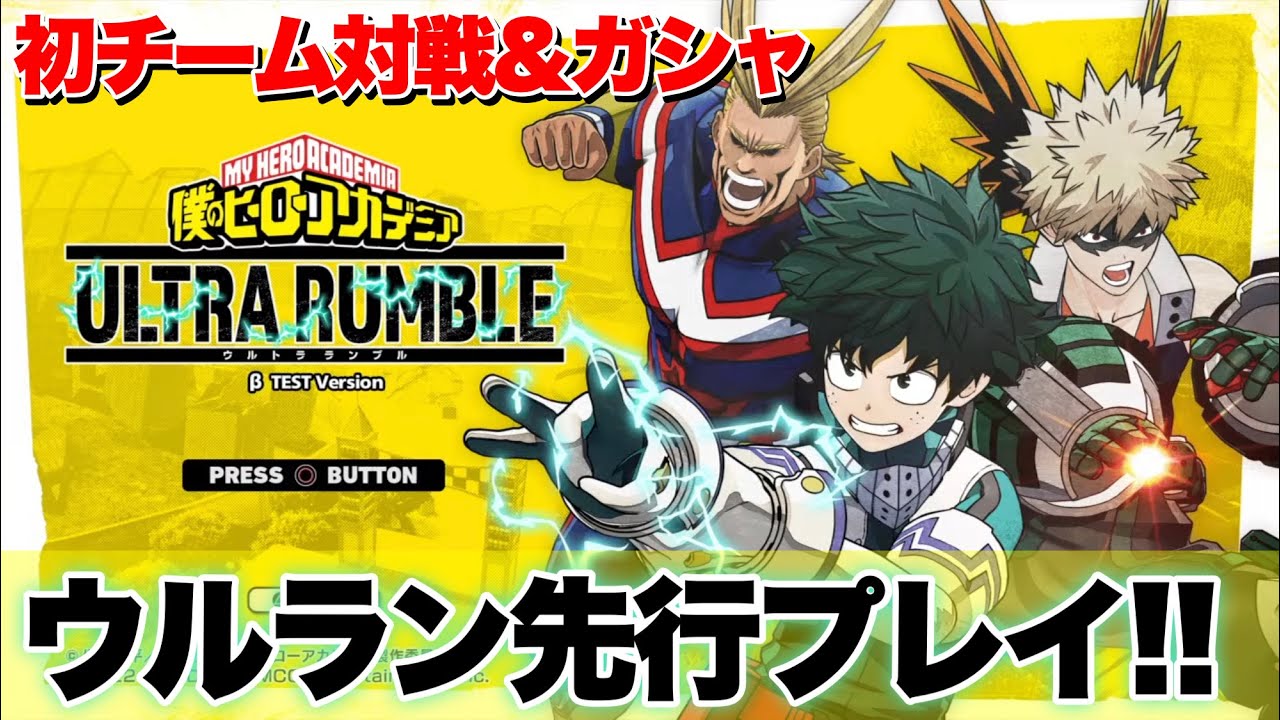 Usj Mha Ultra Rumble 【MHA ULTRA RUMBLE】無個性のエンジョイ勢がさらに向こうへ! - YouTube