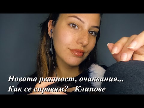 АСМР на Български : Новото ежедневие 💙 Close Up Whisper Ramble 💤Mic Brushing & Scratching 💙