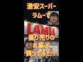 激安スーパー【ラムー】の量り売りのお菓子を紹介♪#shorts #ショート