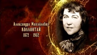 Александра Михайловна Коллонтай