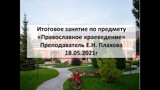 Итоговое занятие по предмету &quot;Православное краеведение&quot; Педагог Е.Н. Плахова