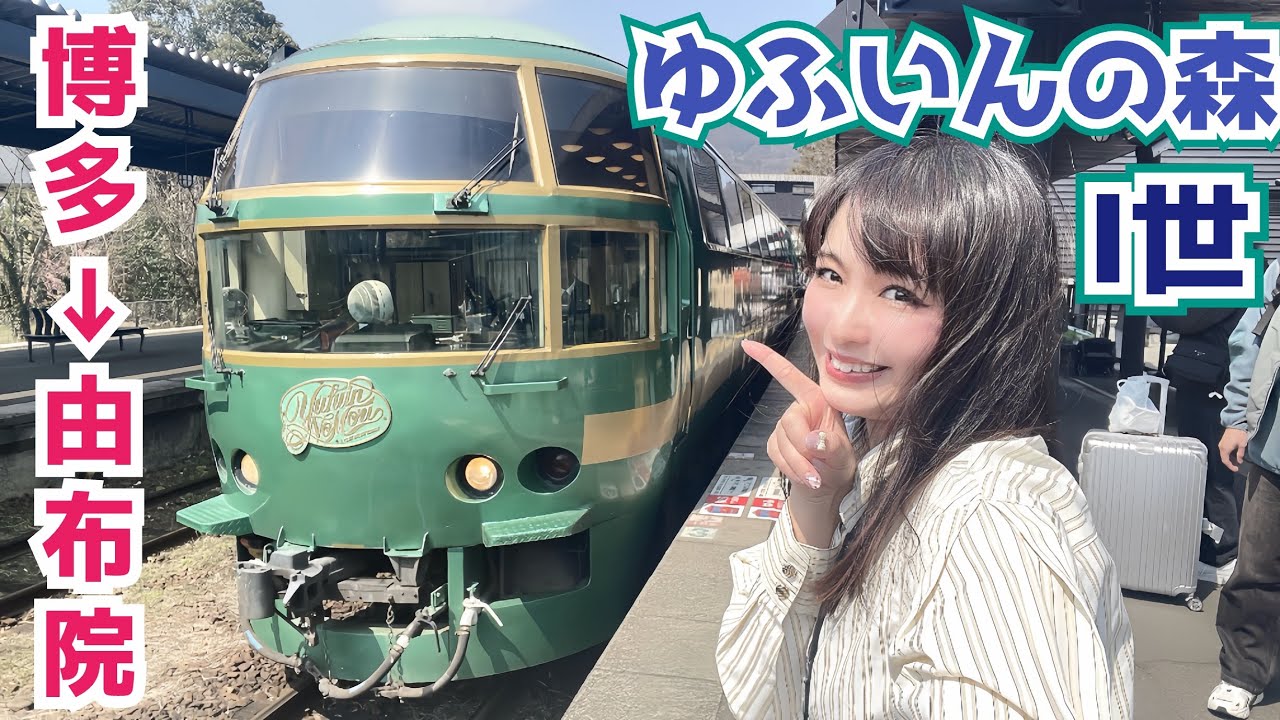 53) Yufuin no Mori - Experience the impressive front row