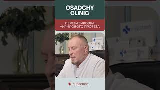 Перебазировка акрилового протеза  #докторосадчий #имплантация #протез
