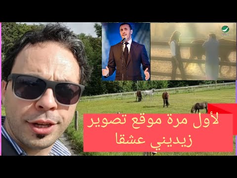 زيديني عشقا كاظم الساهر حصري موقع تصوير الكليب الجزء الأول