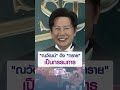 “ณวัฒน์“ ดึง “ทราย” เป็นกรรมการ | MONO CELEBRITY