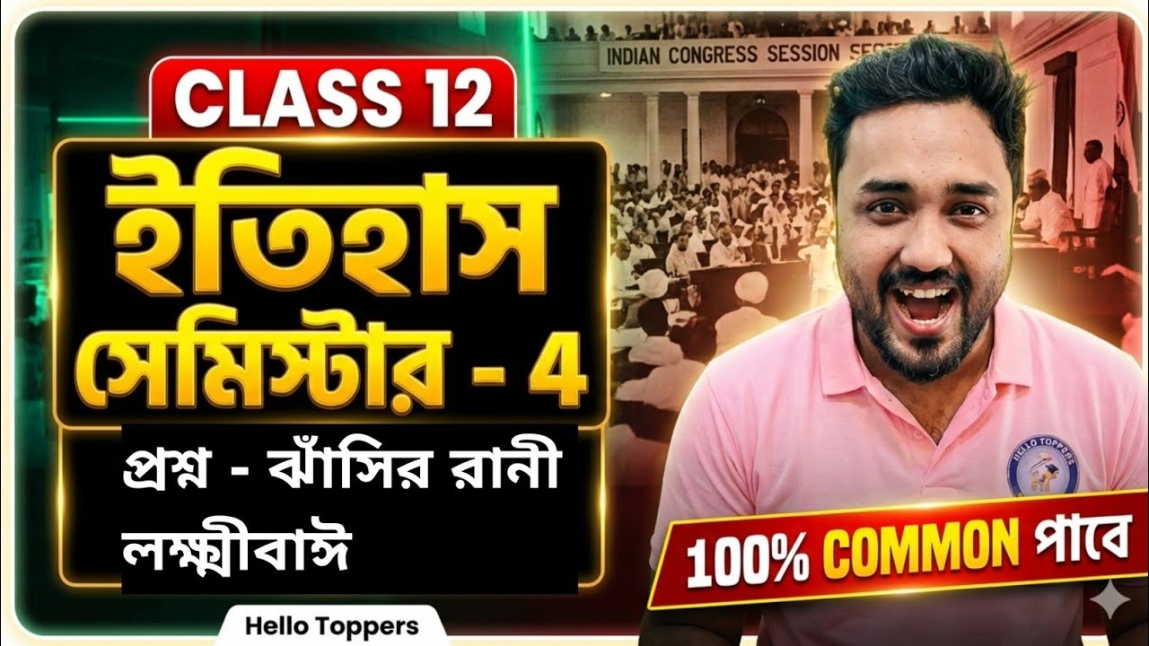 Class 12 Jhansi Rani Lakshmibai Question Answer 2026 🔥 | Rani Laxmi Bai History | SEM 4 |