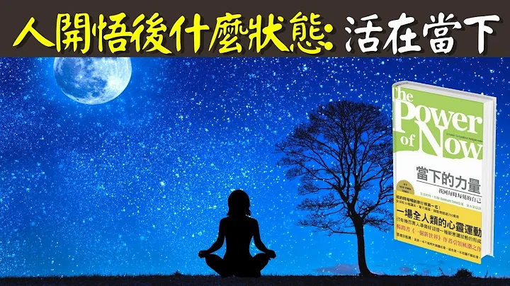 一个人开悟后的状态:活在当下(如何真正做到活在当下) | 心灵类畅销书《当下的力量》解读 - 天天要闻