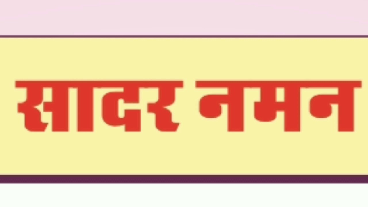 RBSE CLASS 7th Sadar Naman Hindi Part 2 YouTube RBSE CLASS 7th Sadar Naman Hindi Part 2 YouTube