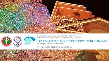 Х Съезд офтальмологов: Обновляйте знания и расширяйте горизонты!