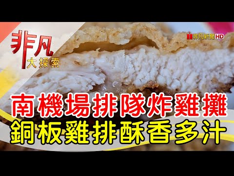 南機場人氣爆棚炸雞│台北美食必吃│好吃炸雞【非凡大探索】2024.03.10