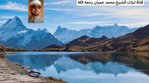 الشيخ محمد عمران تلاوة من أواخر سورة البقرة