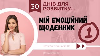 💛 День1| Здорова самооцінка | Мій емоційний щоденник