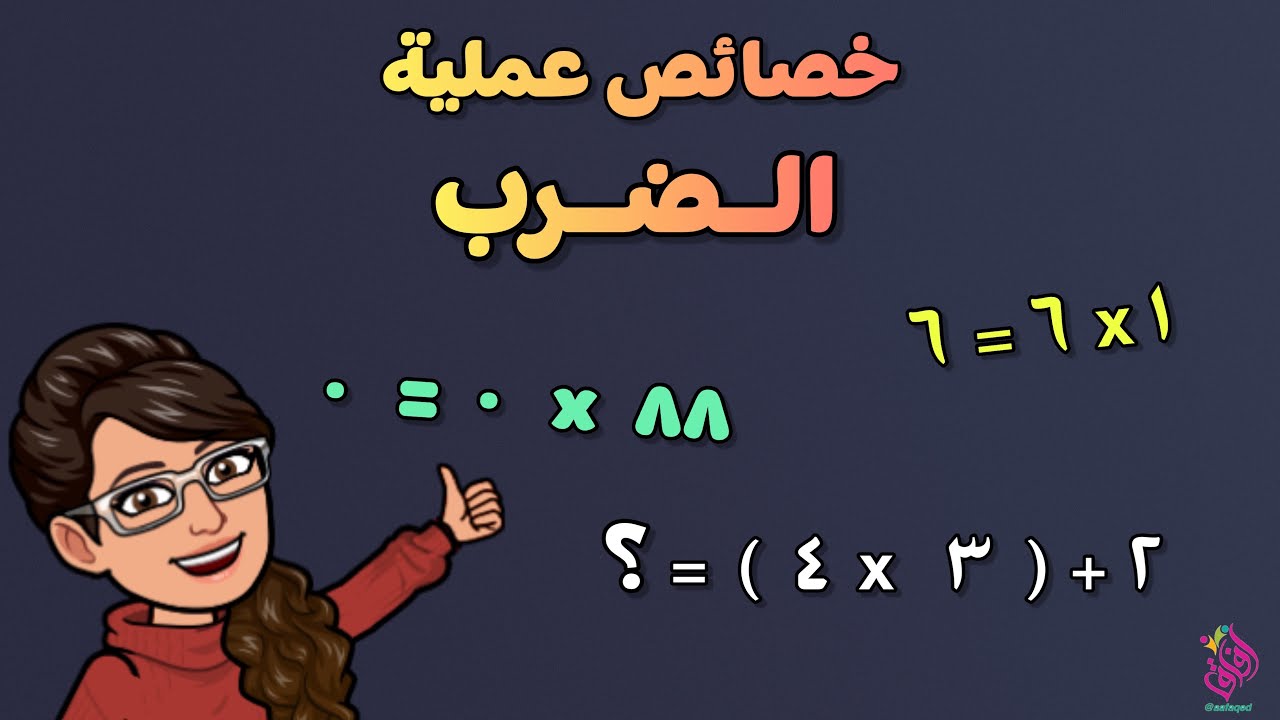 خصائص عملية الضرب | الخاصية الابدالية | التجميعية | العنصر المحايد | الضرب في صفر |  التوزيعية