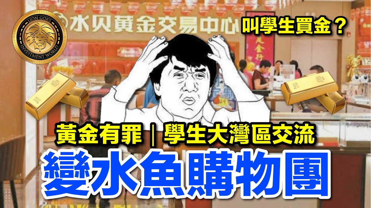 (中文字幕）黃金有罪｜學生大灣區交流變水魚購物團 