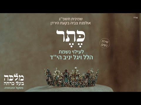 כתר אולפנת הבקעה לע נ הלל ויגל שירת נשים 