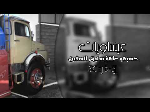 عيسئ الأحسائي حسبي علئ سايق الستين مميز