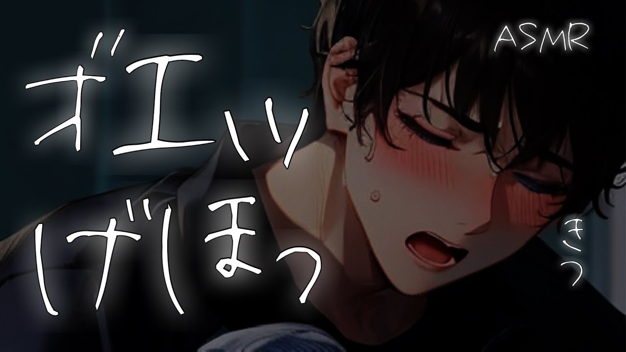 【体調不良ボイス】喘息で苦しむ男子は看病してもらう【咳/嗚咽/関西弁/ASMR】