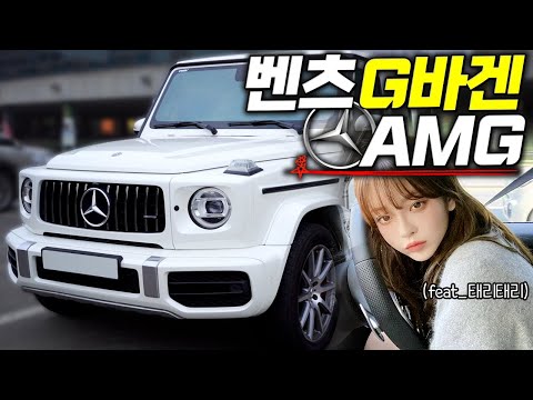 &amp;quot;<strong>20대</strong> 첫차로 G바겐&amp;quot; <strong>여자들이</strong> G바겐을 좋아하는 이유는?!(Feat 태리태리)