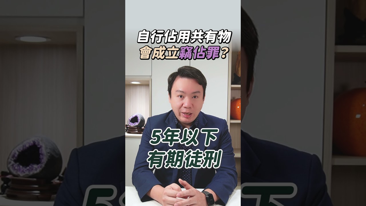 自行佔用共有物,會成立竊佔罪? | 黃曙展律師談法律 #shorts 縮圖