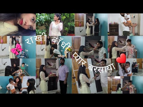 Raksha Bandhan स्पेशल vlog ❤️ भाई की कलाई पर राखी