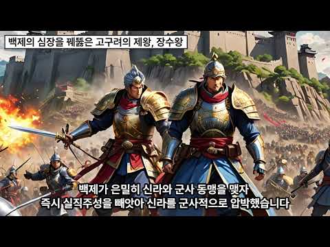 《고구려를 움직인 인물들》 제4탄 – 백제의 심장을 꿰뚫은 고구려의 제왕, 장수왕 #고구려를움직인인물들, #한성함락, #남진정책, #광개토대왕아들, #삼국시대, #한국의영웅