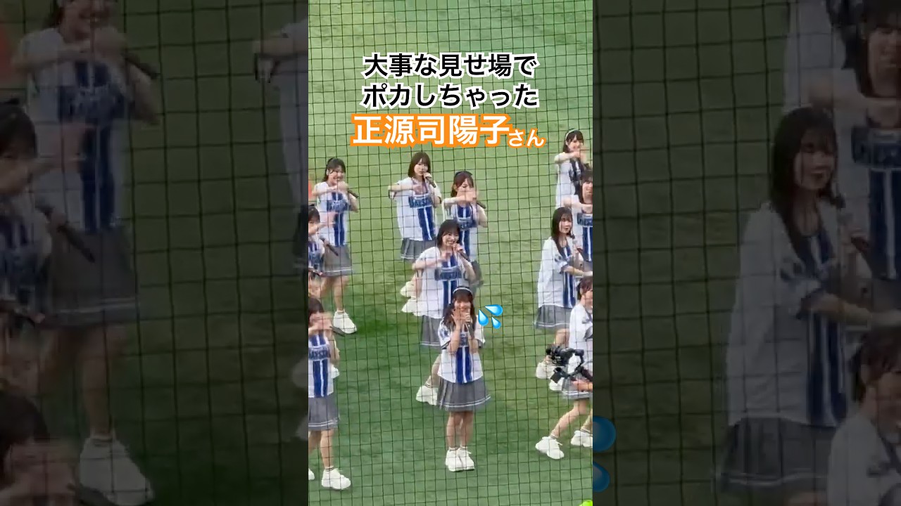 伝説のキュン事件現場】日向坂46正源司陽子さん 大事な見せ場でポカし