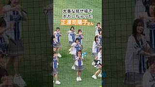 伝説のキュン事件現場】日向坂46正源司陽子さん 大事な見せ場でポカし