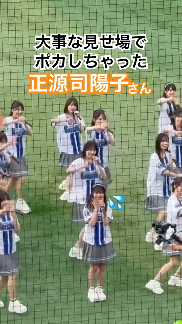 伝説のキュン事件現場】日向坂46正源司陽子さん 大事な見せ場でポカし