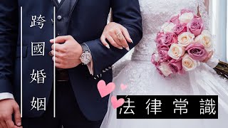 【跨國婚姻】你不能不知道的法律常識！