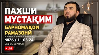 картинка: ПАХШИ МУСТАҚИМ №26