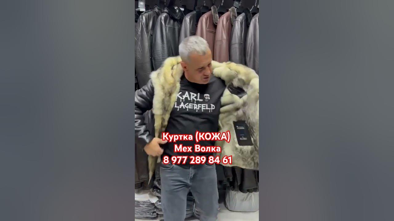 Куртка (КОЖА) мех Волка - YouTube