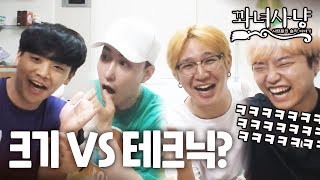 테크닉 VS 크기 ㅋㅋㅋㅋ