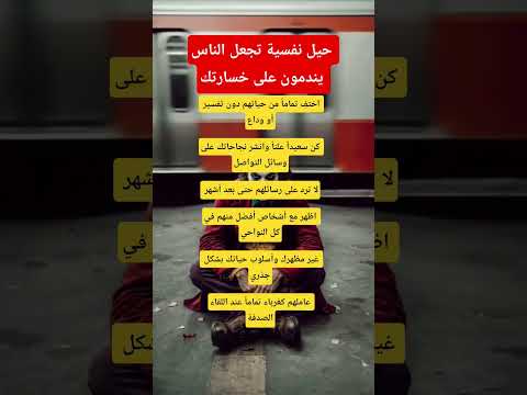 حيل نفسية تجعل الناس يندمون على خسارتك علم النفس معلومات 