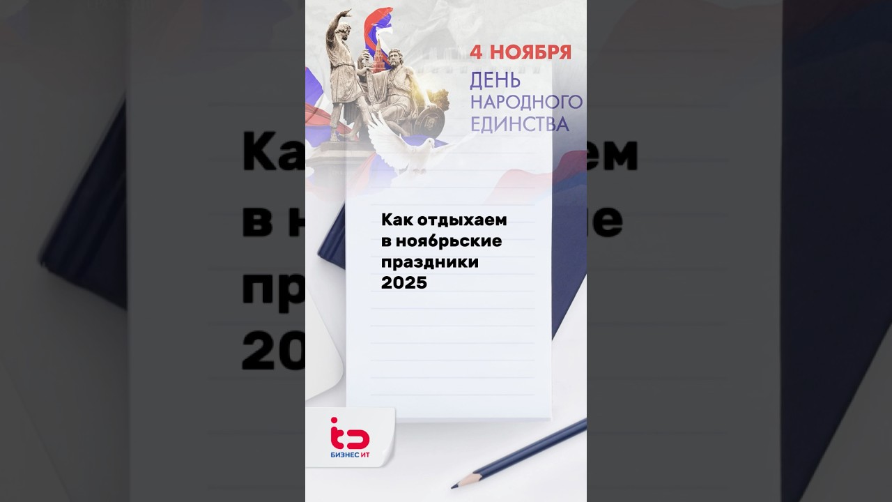Как отдыхаем в ноябрьские праздники 2025 года? 🎉
