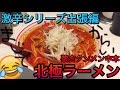 【激辛シリーズ出張編】蒙古タンメン中本 北極ラーメンに挑戦！！ ramen