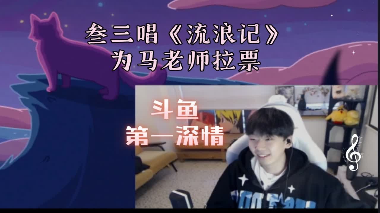 叁三唱《流浪记》为马老师拉票，刁德六:“斗鱼第一深情” - YouTube