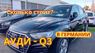 Ауди Q3 Сколько стоит в Германии. Обзор о продаже автомобилей Ауди Q3.