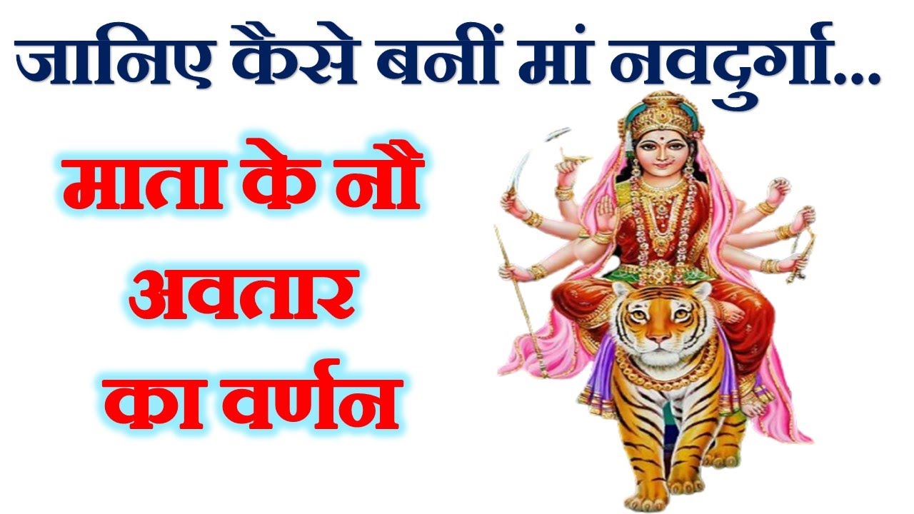 Maa Durga Ke Nau Roop Navdurga Ke Nam Mata Ke Nau Roop maa-durga-ke-nau-roop-navdurga-ke-nam-mata-ke-nau-roop