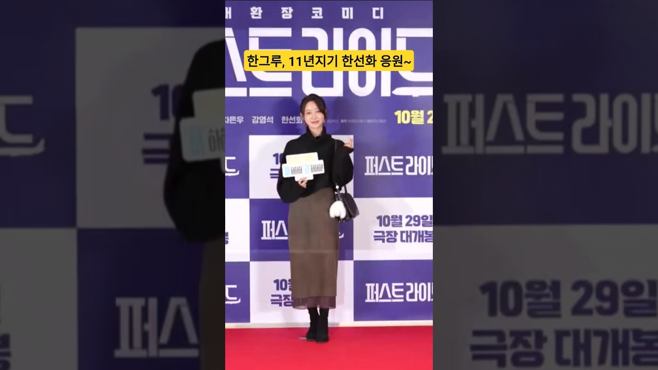 한그루, "11년지기 한선화 응원 왔어요~" Han Guru 