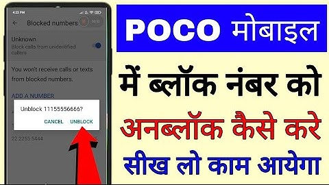poco mobile me number unblock kaise kare ।। poco phone me block number  unblock kaise kare